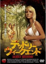 デッドリー ウィークエンドのポスター