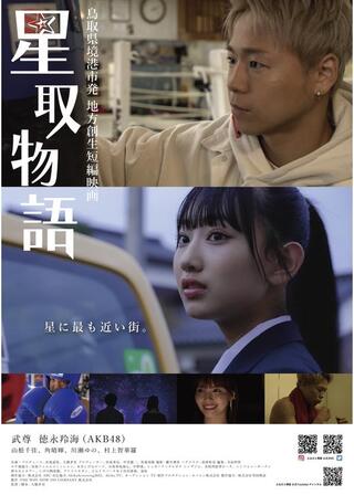 星取物語のポスター