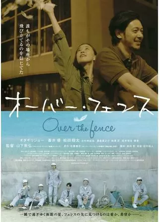 オーバー・フェンスのポスター