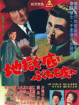 地獄の底をぶち破れのポスター