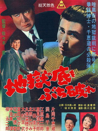 地獄の底をぶち破れのポスター