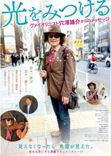 光を見つける ヴァイオリニスト穴澤雄介からのメッセージのポスター