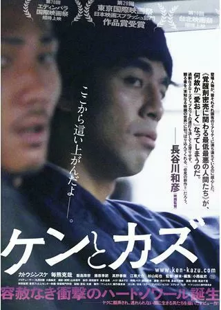 ケンとカズのポスター