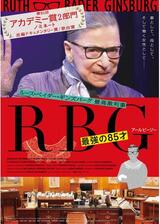 RBG 最強の85才のポスター