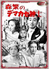 森繁のデマカセ紳士のポスター