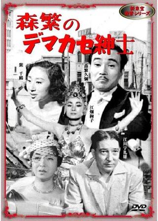 森繁のデマカセ紳士のポスター