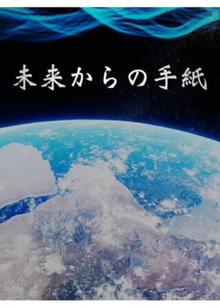 未来からの手紙のポスター