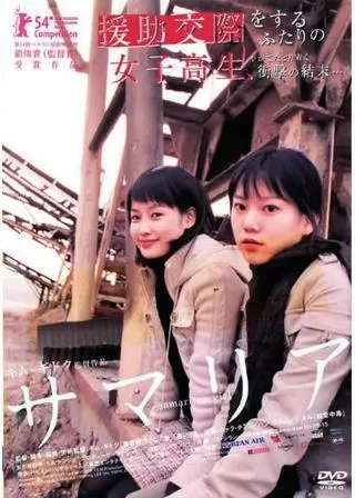 サマリアのポスター