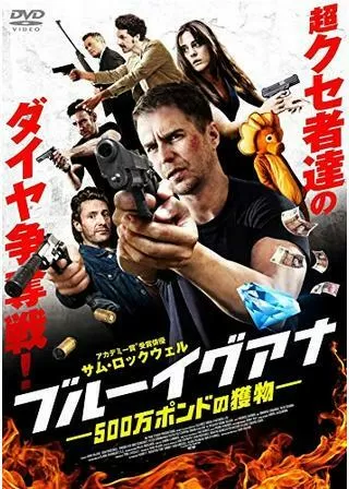 ブルーイグアナ 500万ポンドの獲物のポスター