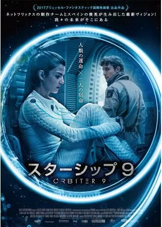 スターシップ9のポスター