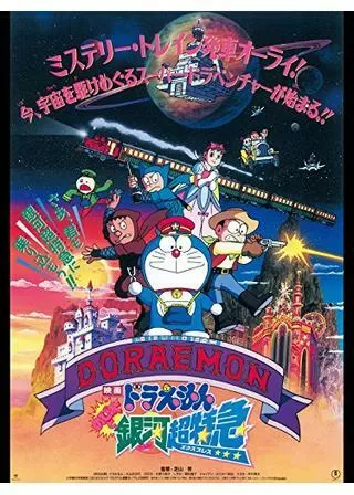 ドラえもん のび太と銀河超特急のポスター