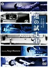 黒の試走車（テストカー）のポスター