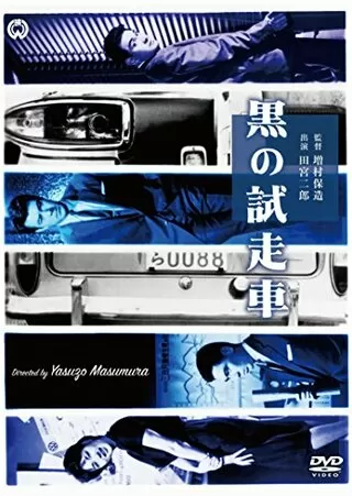 黒の試走車(テストカー)のポスター