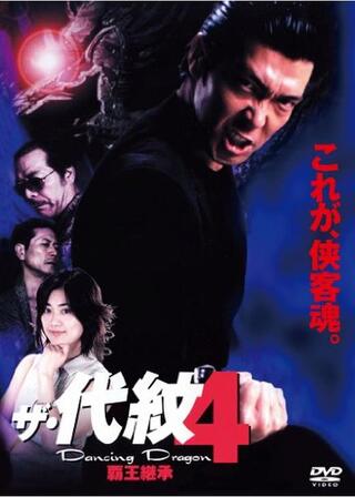 ザ・代紋4 Dancing Dragon 覇王継承のポスター