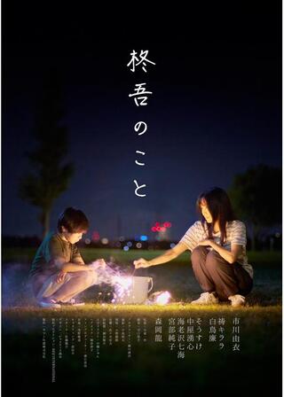 柊吾のことのポスター