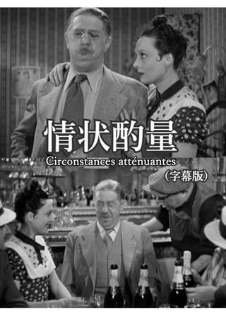 情状酌量のポスター