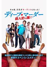 ディープ・マーダー 殺人犯は誰！？のポスター