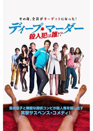 ディープ・マーダー 殺人犯は誰！？のポスター