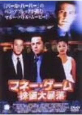 マネー・ゲーム 株価大暴落のポスター