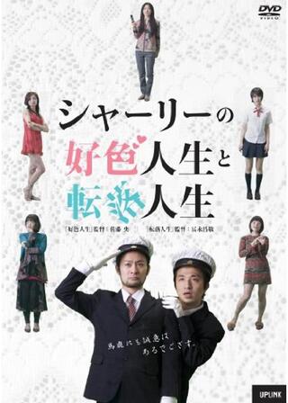 シャーリーの転落人生のポスター
