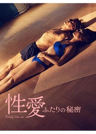 性愛 ふたりの秘密のポスター