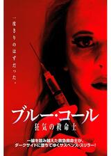 ブルー・コール 狂気の救命士のポスター