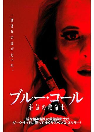 ブルー・コール 狂気の救命士のポスター