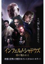 インフェルノ・シャドウズ 闇に喰われるのポスター