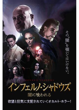 インフェルノ・シャドウズ 闇に喰われるのポスター