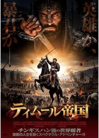 ティムール帝国のポスター