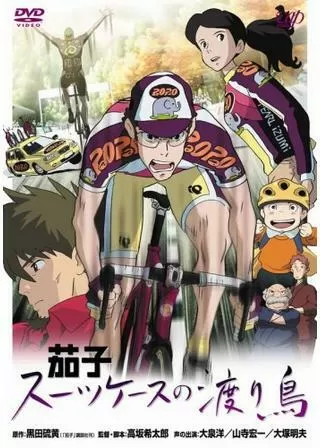 茄子 スーツケースの渡り鳥のポスター