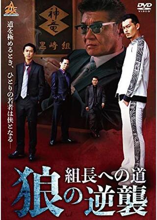 組長への道~狼の逆襲~のポスター