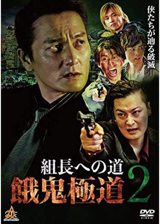 組長への道 餓鬼極道2のポスター