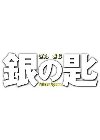 銀の匙 Silver Spoonのポスター