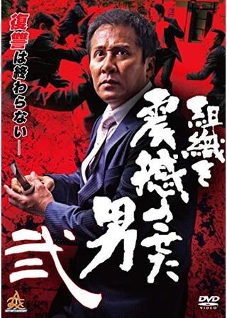 組織を震撼させた男 弐のポスター