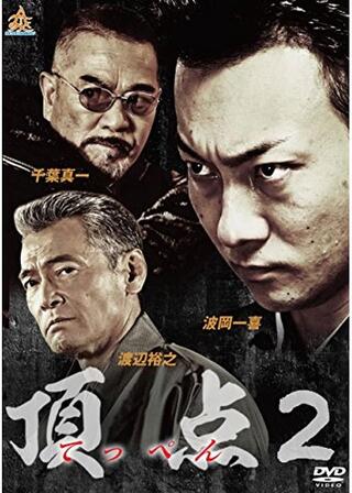 頂点2のポスター