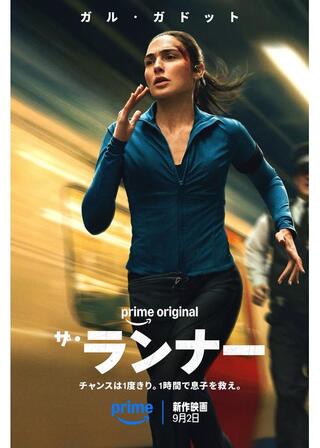 ザ・ランナーのポスター