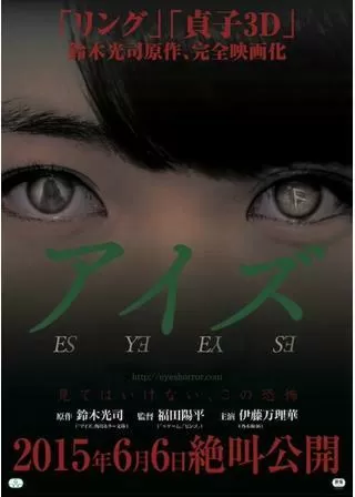 アイズのポスター