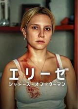 エリーゼ: シャドーズ・オブ・ウーマンのポスター