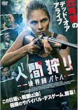 人間狩り 境界線バトルのポスター