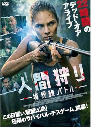 人間狩り 境界線バトルのポスター