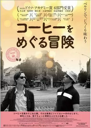 コーヒーをめぐる冒険のポスター