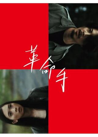 革命手のポスター