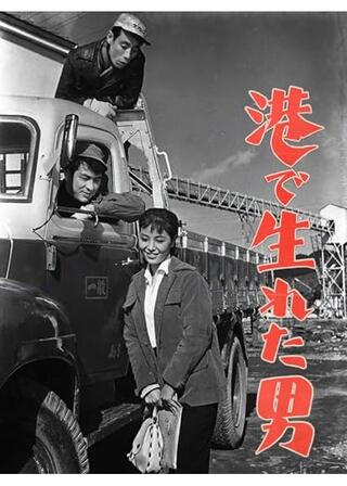 港で生れた男のポスター
