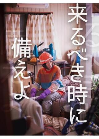 来るべき時に備えよのポスター