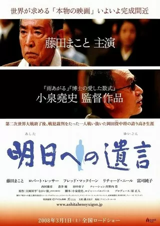 明日への遺言のポスター