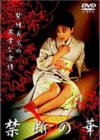 禁断の華 緊縛義父の異常な愛情のポスター