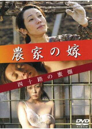 農家の嫁 四十路の蜜畑のポスター