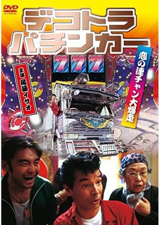 デコトラ・パチンカー 恋の連チャン大爆走のポスター