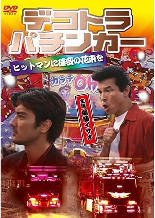 デコトラ・パチンカー ヒットマンに確変の花束をのポスター